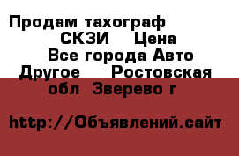 Продам тахограф DTCO 3283 - 12v (СКЗИ) › Цена ­ 23 500 - Все города Авто » Другое   . Ростовская обл.,Зверево г.